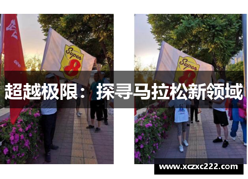 超越极限：探寻马拉松新领域