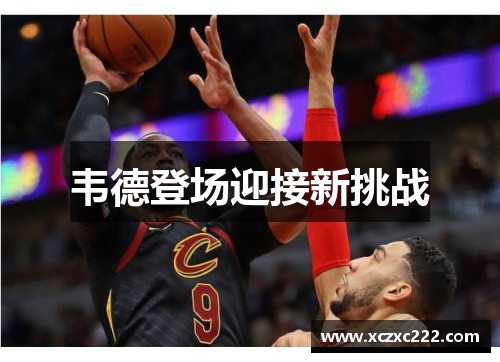 韦德登场迎接新挑战