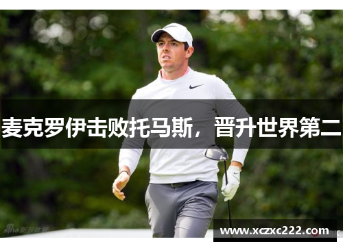 麦克罗伊击败托马斯，晋升世界第二