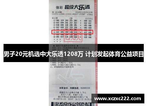 男子20元机选中大乐透1208万 计划发起体育公益项目