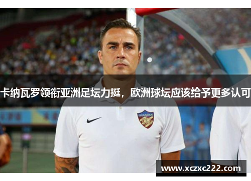 卡纳瓦罗领衔亚洲足坛力挺，欧洲球坛应该给予更多认可