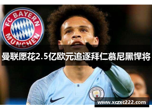 曼联愿花2.5亿欧元追逐拜仁慕尼黑悍将