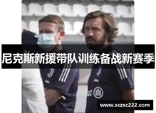 尼克斯新援带队训练备战新赛季