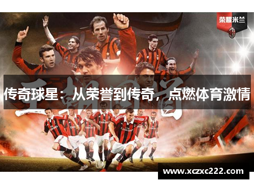 传奇球星：从荣誉到传奇，点燃体育激情