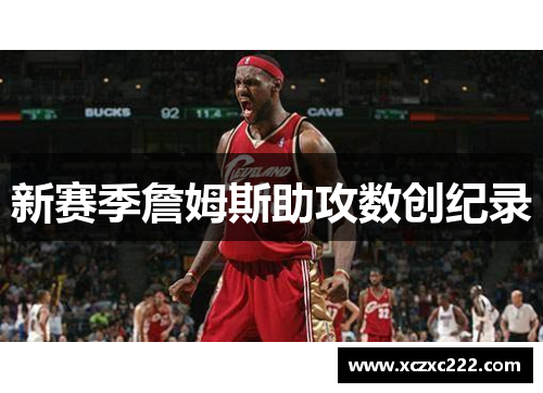 新赛季詹姆斯助攻数创纪录