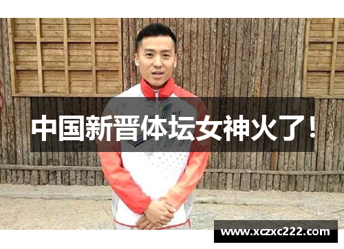 中国新晋体坛女神火了！