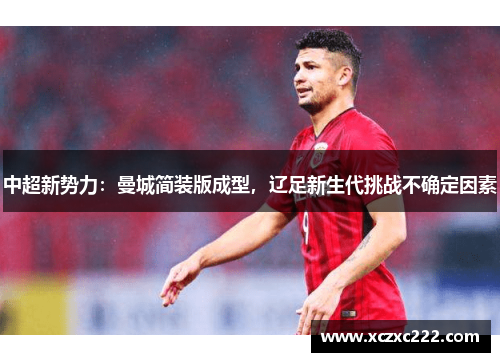 中超新势力：曼城简装版成型，辽足新生代挑战不确定因素