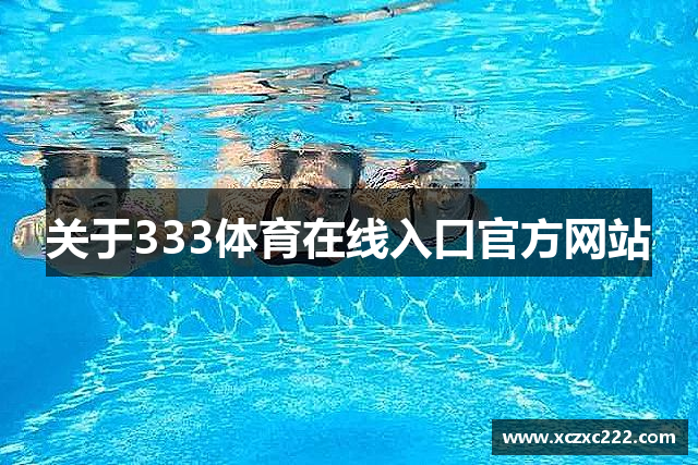 关于333体育在线入口官方网站