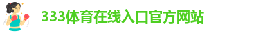333体育在线入口官方网站